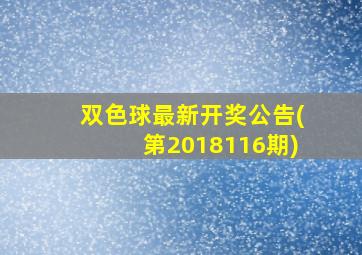 双色球最新开奖公告(第2018116期)