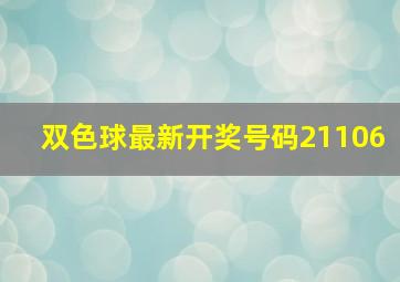 双色球最新开奖号码21106