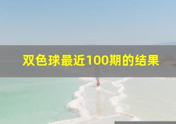 双色球最近100期的结果