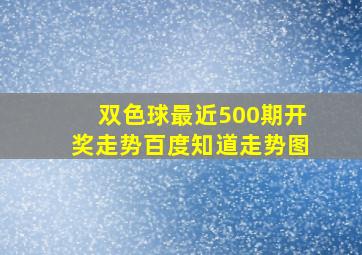 双色球最近500期开奖走势百度知道走势图