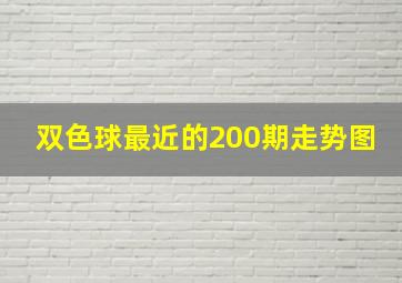 双色球最近的200期走势图