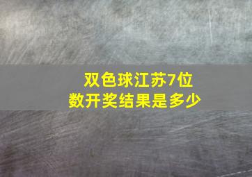 双色球江苏7位数开奖结果是多少