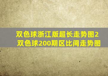 双色球浙江版超长走势图2双色球200期区比间走势图