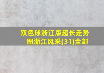 双色球浙江版超长走势图浙江风采(31)全部