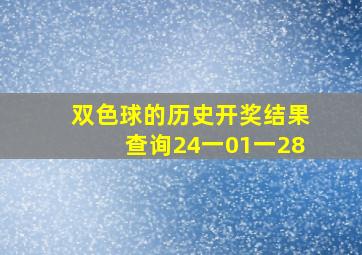 双色球的历史开奖结果查询24一01一28