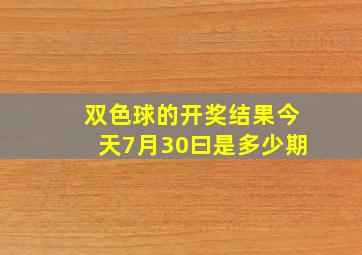 双色球的开奖结果今天7月30曰是多少期