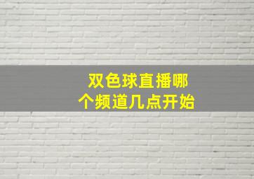 双色球直播哪个频道几点开始