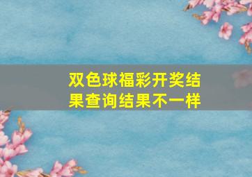 双色球福彩开奖结果查询结果不一样