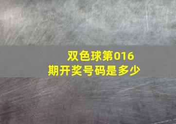 双色球第016期开奖号码是多少