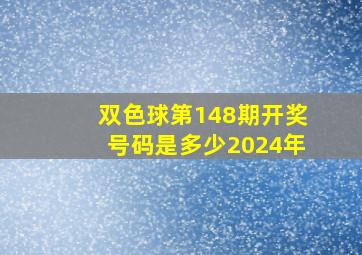 双色球第148期开奖号码是多少2024年