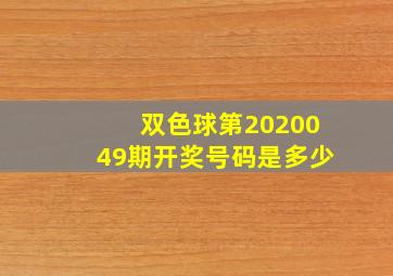 双色球第2020049期开奖号码是多少