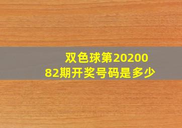 双色球第2020082期开奖号码是多少