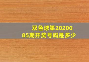 双色球第2020085期开奖号码是多少