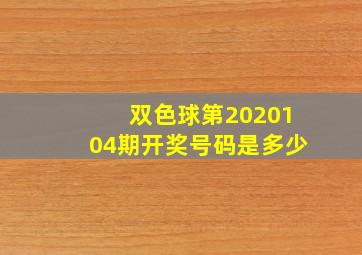 双色球第2020104期开奖号码是多少