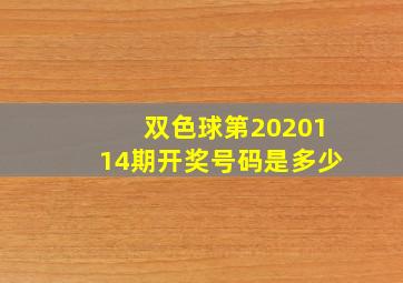 双色球第2020114期开奖号码是多少