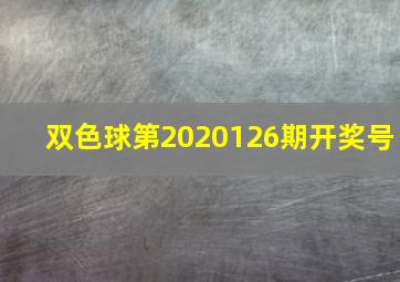 双色球第2020126期开奖号