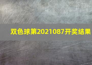 双色球第2021087开奖结果