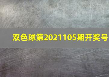 双色球第2021105期开奖号