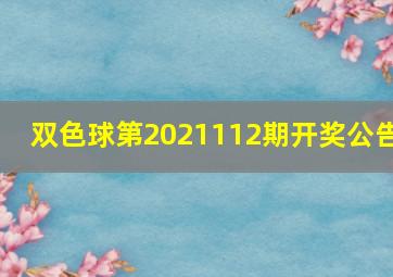 双色球第2021112期开奖公告