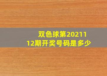 双色球第2021112期开奖号码是多少