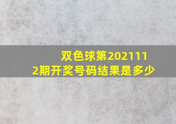 双色球第2021112期开奖号码结果是多少