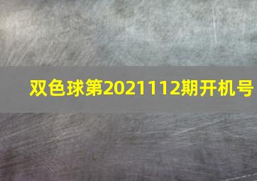 双色球第2021112期开机号