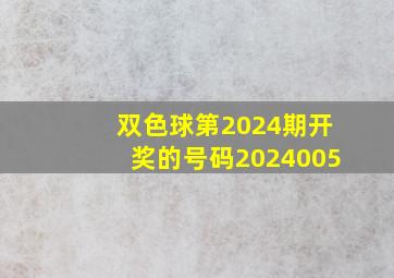 双色球第2024期开奖的号码2024005