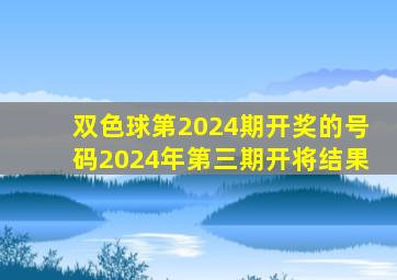 双色球第2024期开奖的号码2024年第三期开将结果