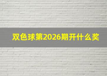 双色球第2026期开什么奖