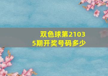 双色球第21035期开奖号码多少