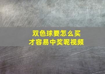 双色球要怎么买才容易中奖呢视频