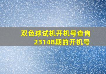 双色球试机开机号查询23148期的开机号