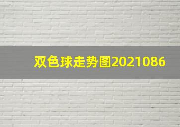 双色球走势图2021086