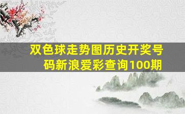 双色球走势图历史开奖号码新浪爱彩查询100期