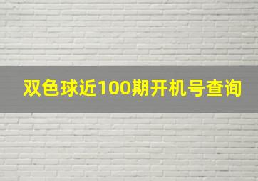 双色球近100期开机号查询