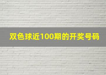 双色球近100期的开奖号码