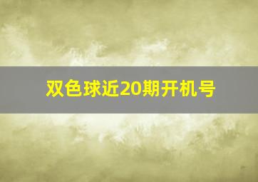 双色球近20期开机号