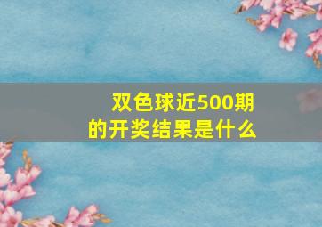 双色球近500期的开奖结果是什么