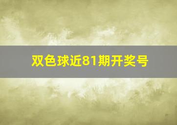 双色球近81期开奖号