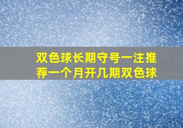 双色球长期守号一注推荐一个月开几期双色球