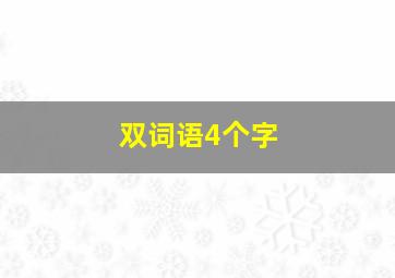 双词语4个字