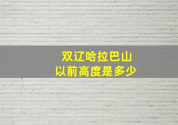 双辽哈拉巴山以前高度是多少