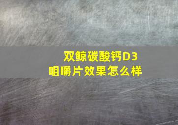 双鲸碳酸钙D3咀嚼片效果怎么样