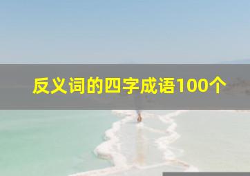 反义词的四字成语100个