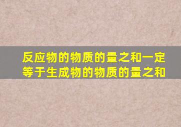 反应物的物质的量之和一定等于生成物的物质的量之和