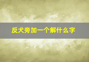 反犬旁加一个解什么字