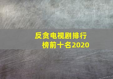 反贪电视剧排行榜前十名2020