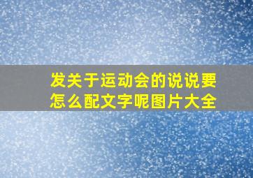 发关于运动会的说说要怎么配文字呢图片大全