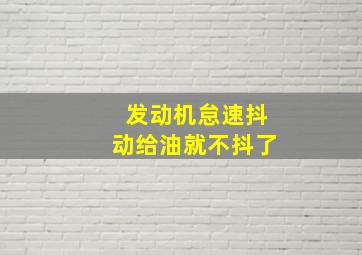 发动机怠速抖动给油就不抖了