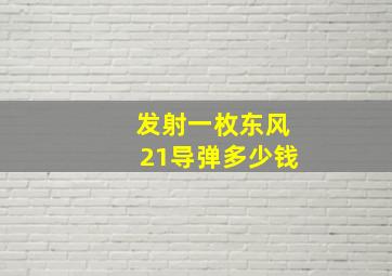 发射一枚东风21导弹多少钱